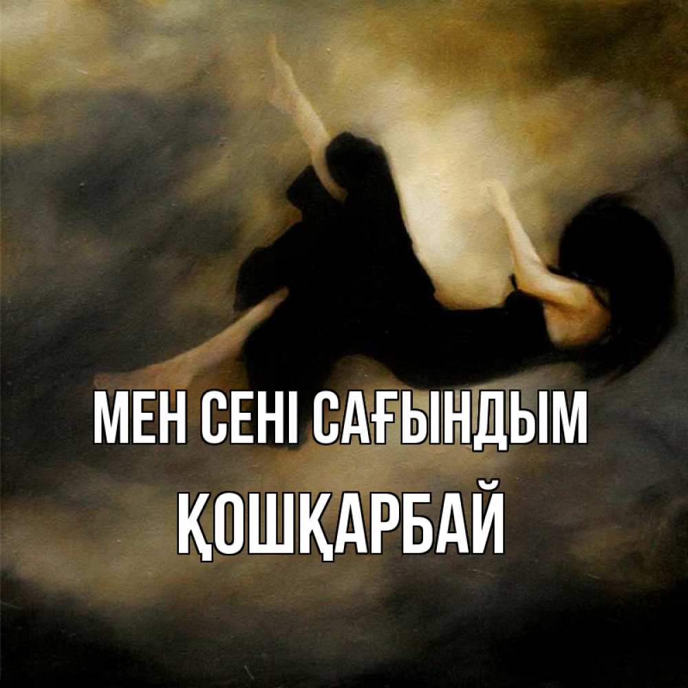 Күн сайын ашық хат с именем, ҚОШҚАРБАЙ Мен сені сағындым мне без тебя плохо и одиноко Онлайн тегін жүктеп алу тілектері бар керемет карта 