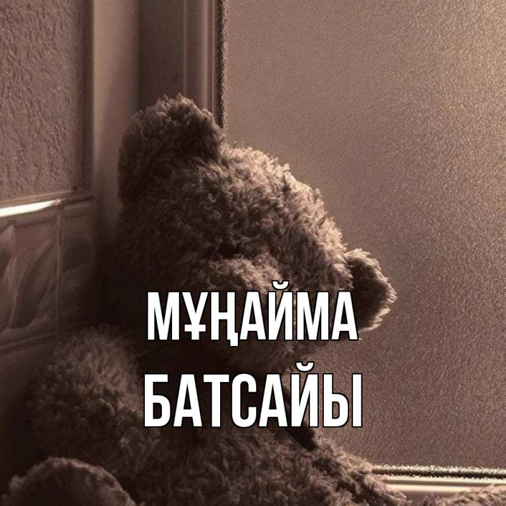 Күн сайын ашық хат с именем, Батсайы Мұңайма стекол рефленое Онлайн тегін жүктеп алу тілектері бар керемет карта 