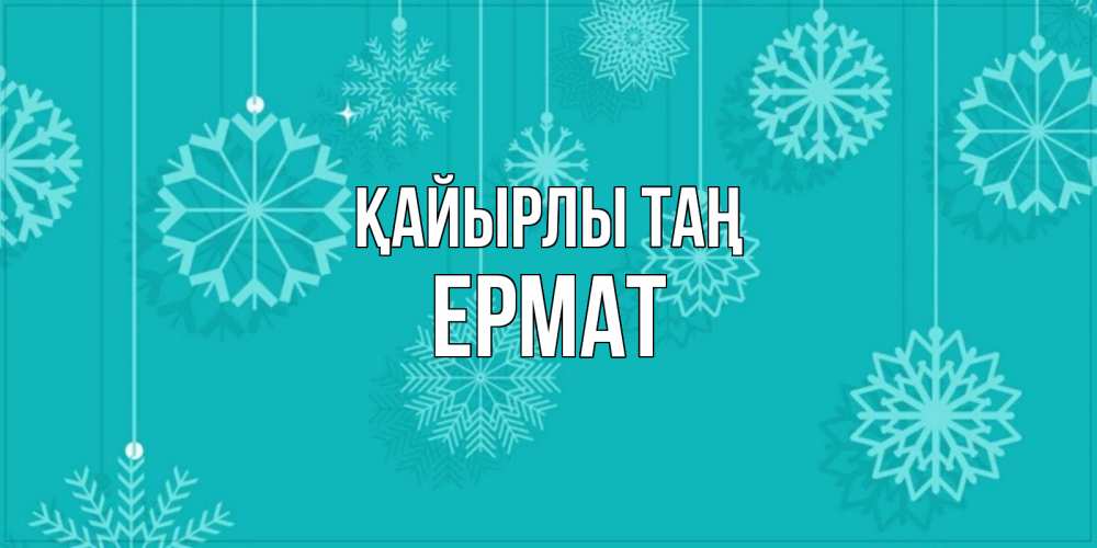 Күн сайын ашық хат с именем, Ермат Қайырлы таң открытка со снежинками Онлайн тегін жүктеп алу тілектері бар керемет карта 