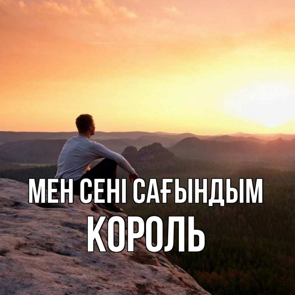 Күн сайын ашық хат с именем, Король Мен сені сағындым открытка про скучашки 1 Онлайн тегін жүктеп алу тілектері бар керемет карта 