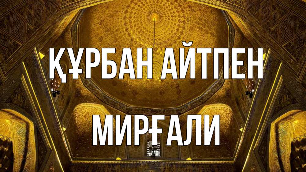 Картинка Құрбан айтпен, МИРҒАЛИ
