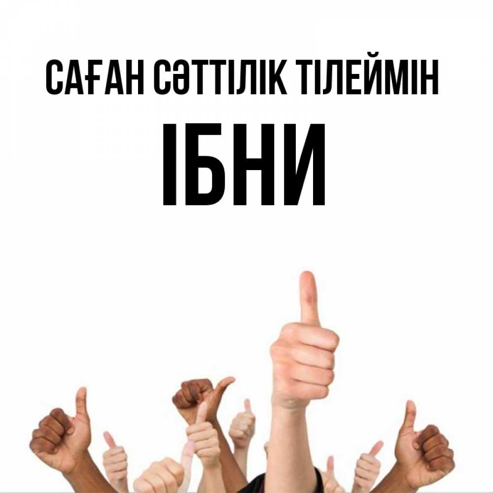 Күн сайын ашық хат с именем, ІБНИ Саған сәттілік тілеймін молодцом Онлайн тегін жүктеп алу тілектері бар керемет карта 