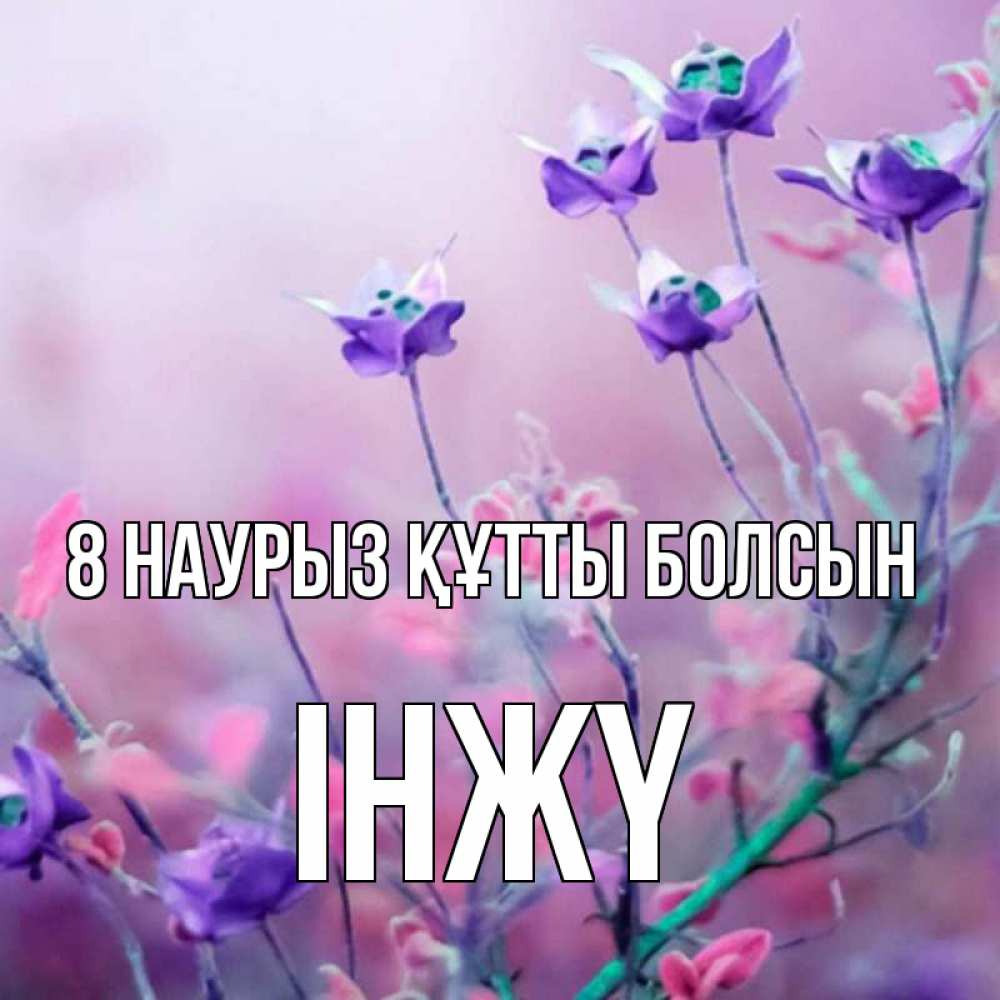 Күн сайын ашық хат с именем, ІНЖҮ 8 наурыз құтты болсын международный женский день 2 Онлайн тегін жүктеп алу тілектері бар керемет карта 