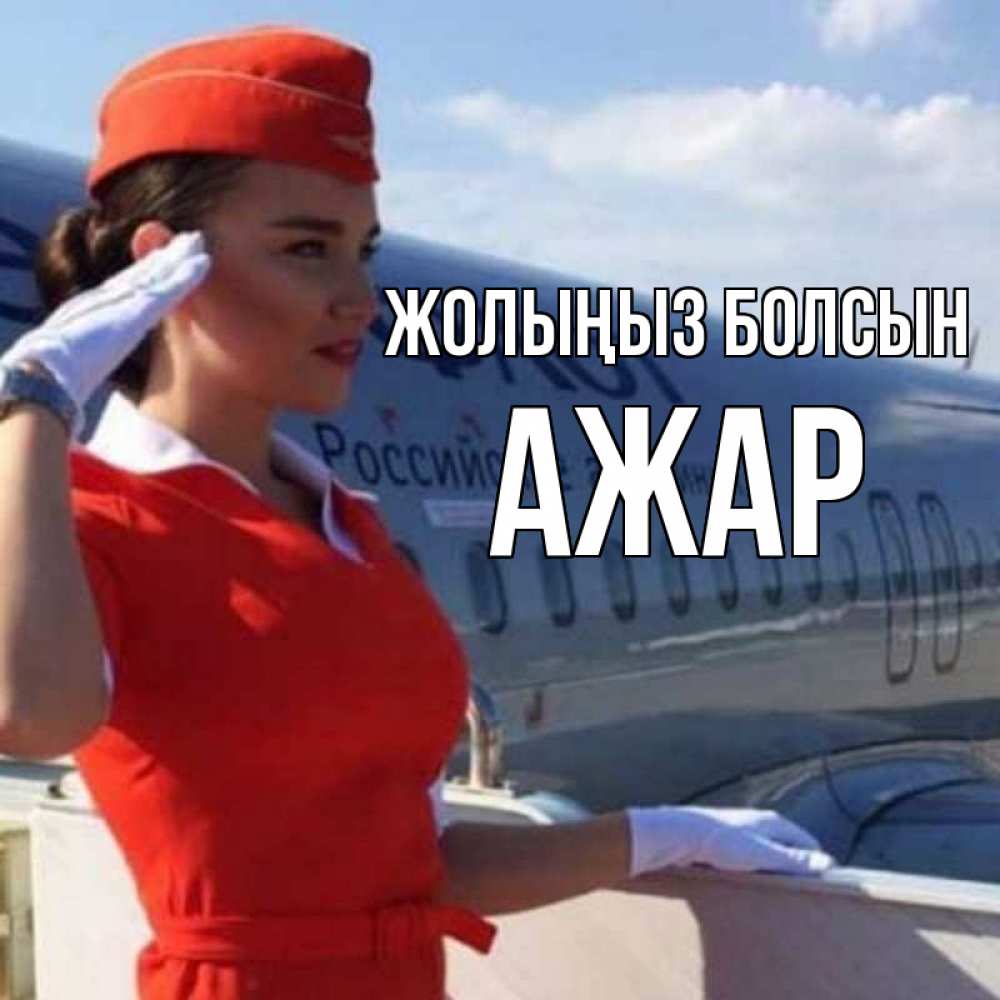 Күн сайын ашық хат с именем, АЖАР Жолыңыз болсын чудесного полета Онлайн тегін жүктеп алу тілектері бар керемет карта 