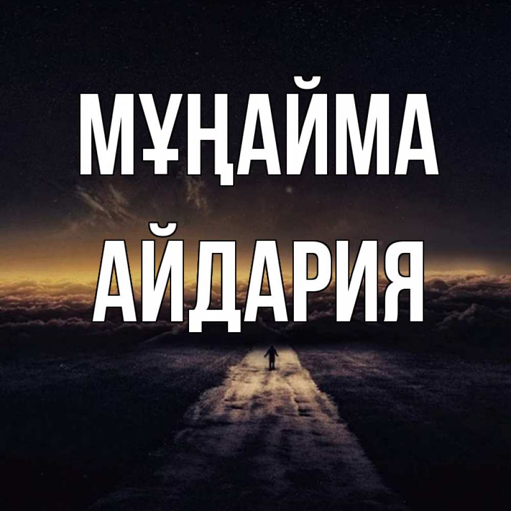 Күн сайын ашық хат с именем, АЙДАРИЯ Мұңайма дорога в никуда Онлайн тегін жүктеп алу тілектері бар керемет карта 