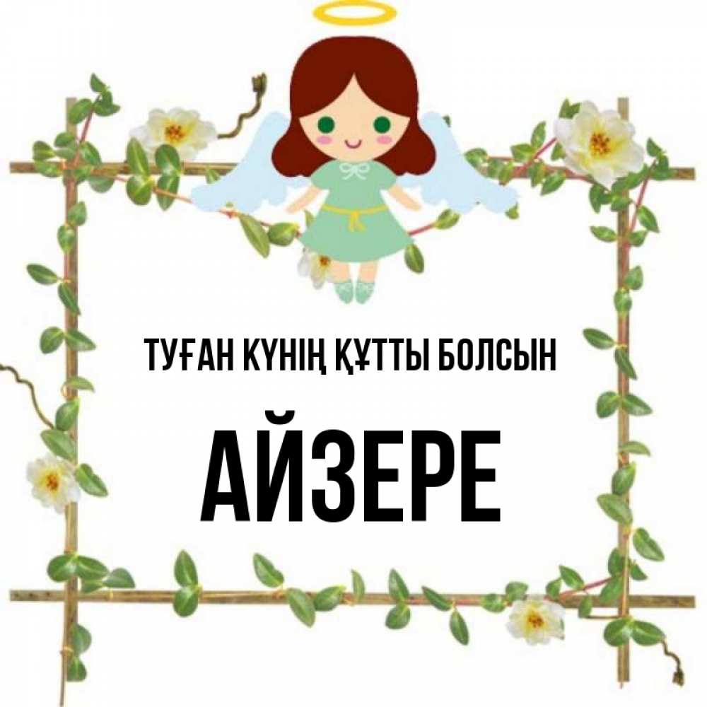 Күн сайын ашық хат с именем, АЙЗЕРЕ Туған күнің құтты болсын Ангел с нимбом Онлайн тегін жүктеп алу тілектері бар керемет карта 