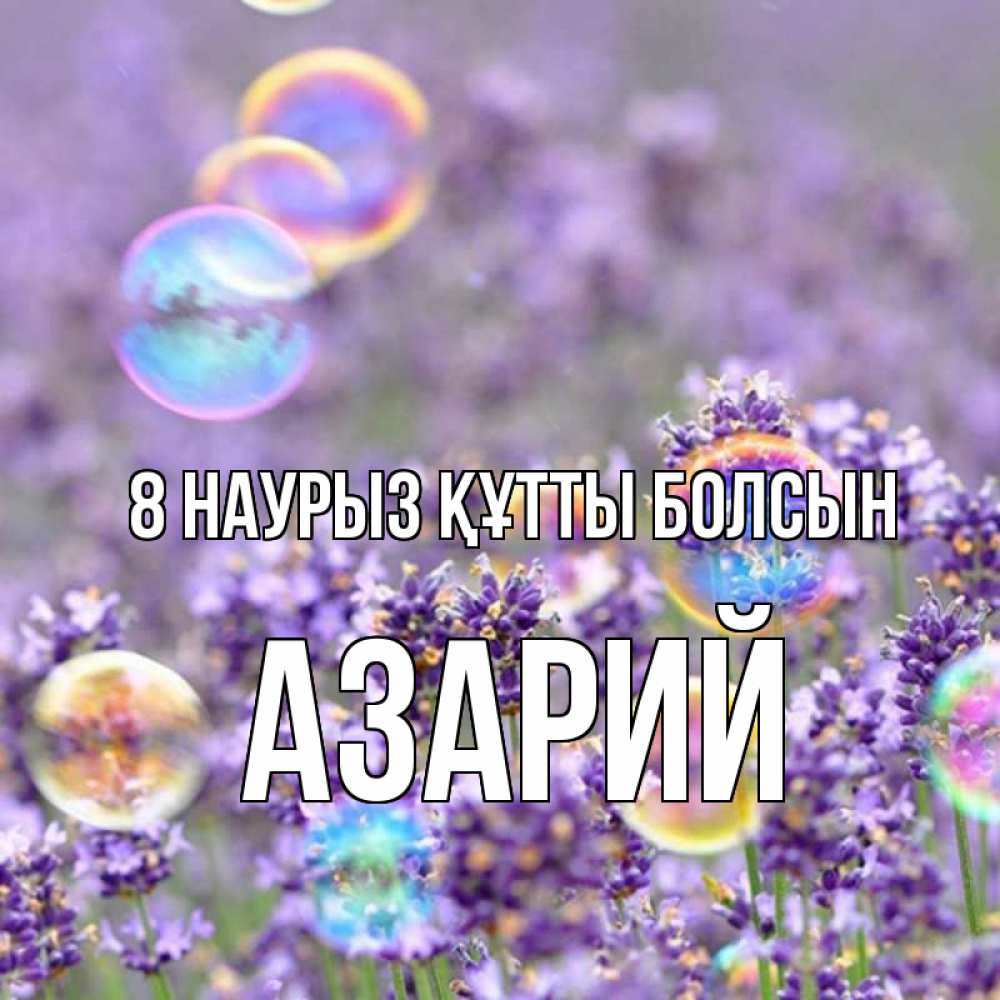 Күн сайын ашық хат с именем, Азарий 8 наурыз құтты болсын цветы Онлайн тегін жүктеп алу тілектері бар керемет карта 