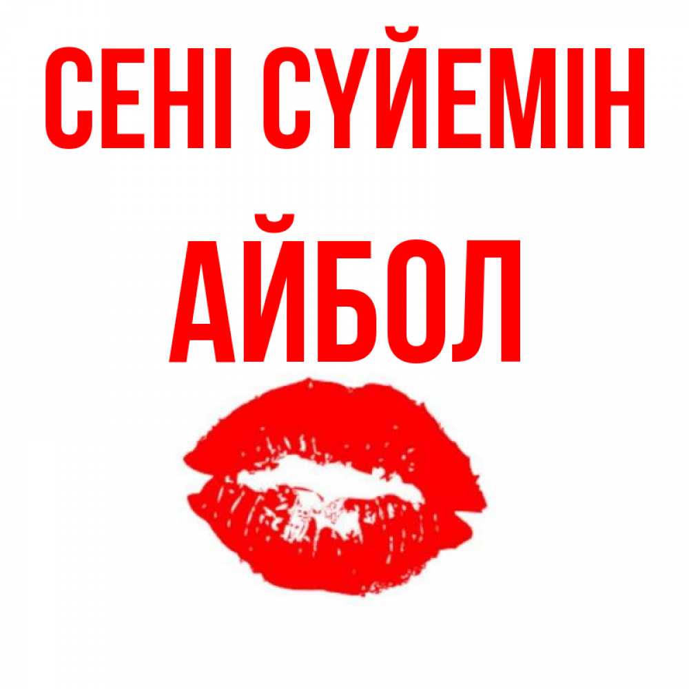Күн сайын ашық хат с именем, Айбол Сені сүйемін помада и губы Онлайн тегін жүктеп алу тілектері бар керемет карта 