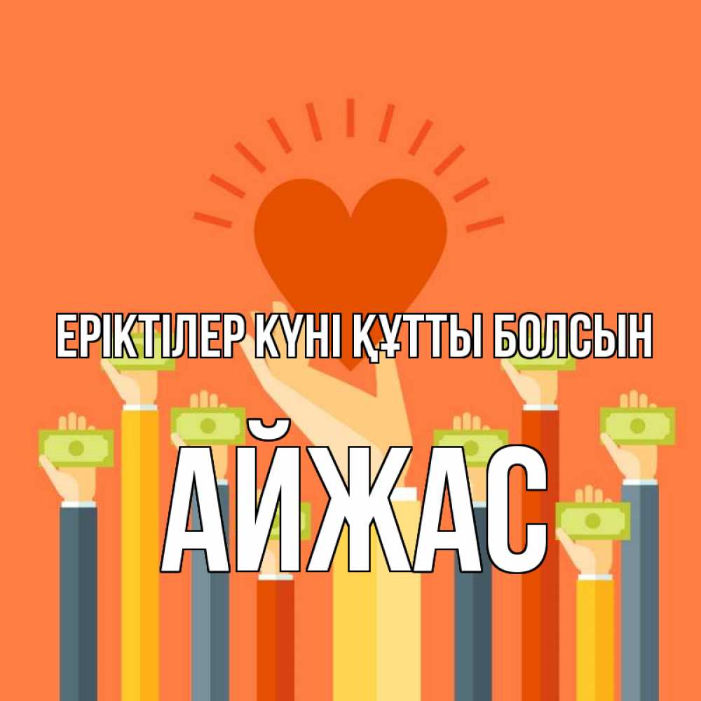 Күн сайын ашық хат с именем, Айжас Еріктілер күні құтты болсын С днем волонтера Онлайн тегін жүктеп алу тілектері бар керемет карта 