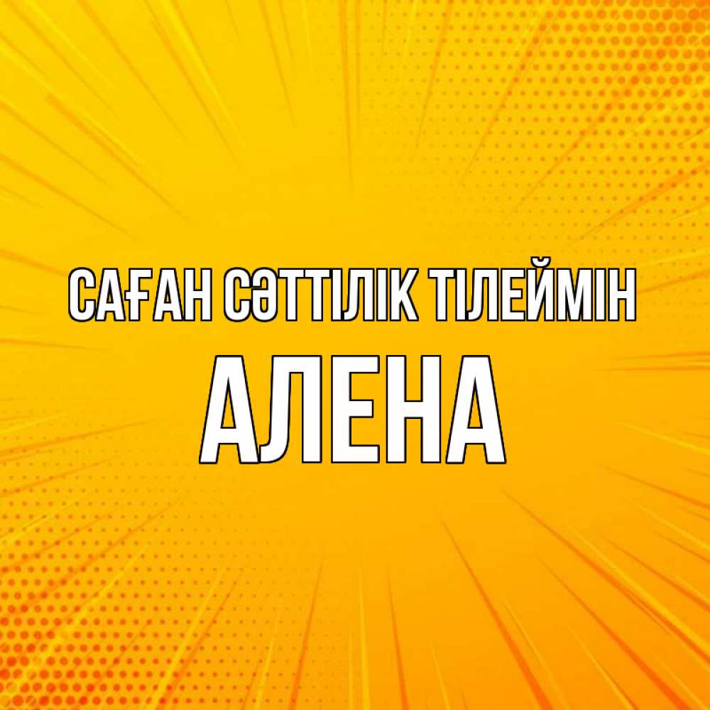 Күн сайын ашық хат с именем, Алена Саған сәттілік тілеймін фон Онлайн тегін жүктеп алу тілектері бар керемет карта 