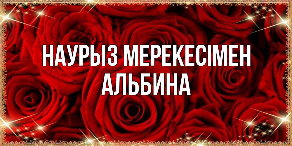 Күн сайын ашық хат с именем, Альбина Наурыз мерекесімен открытка для любимой Онлайн тегін жүктеп алу тілектері бар керемет карта 