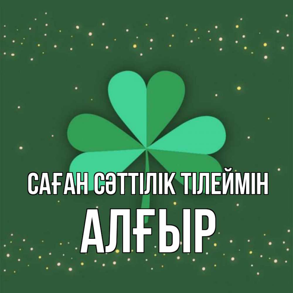 Күн сайын ашық хат с именем, Алғыр Саған сәттілік тілеймін лист клевера Онлайн тегін жүктеп алу тілектері бар керемет карта 