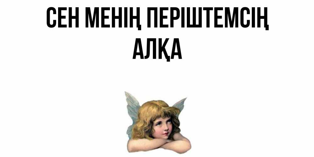 Күн сайын ашық хат с именем, Алқа Сен менің періштемсің ангел Онлайн тегін жүктеп алу тілектері бар керемет карта 