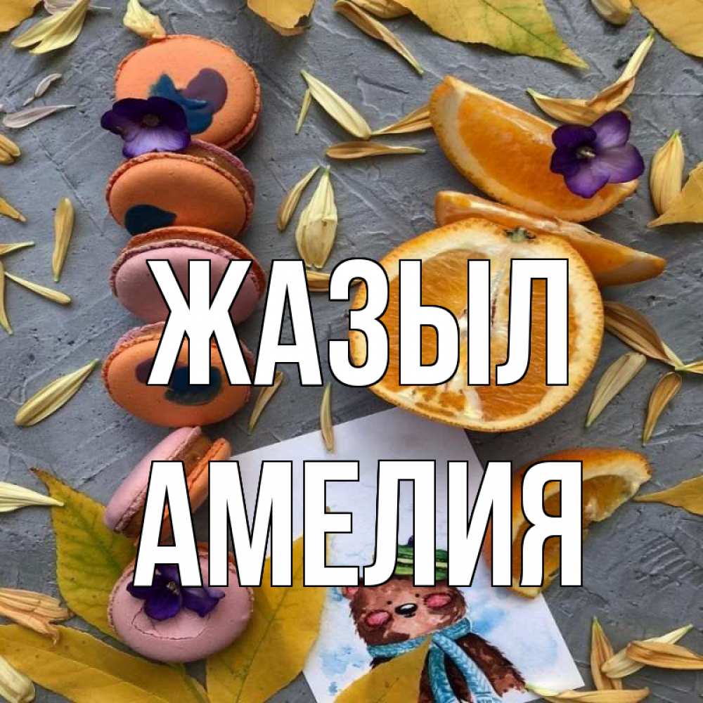 Күн сайын ашық хат с именем, Амелия Жазыл не болейте Онлайн тегін жүктеп алу тілектері бар керемет карта 