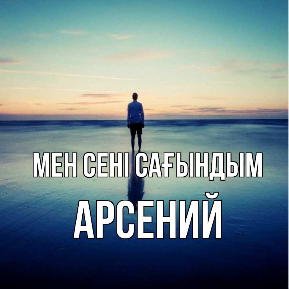 Күн сайын ашық хат с именем, Арсений Мен сені сағындым зима Онлайн тегін жүктеп алу тілектері бар керемет карта 