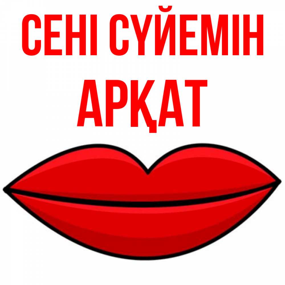 Күн сайын ашық хат с именем, Арқат Сені сүйемін губы векторные Онлайн тегін жүктеп алу тілектері бар керемет карта 