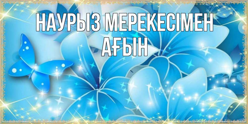 Күн сайын ашық хат с именем, Ағын Наурыз мерекесімен современные открытки на праздник весны наурыз Онлайн тегін жүктеп алу тілектері бар керемет карта 