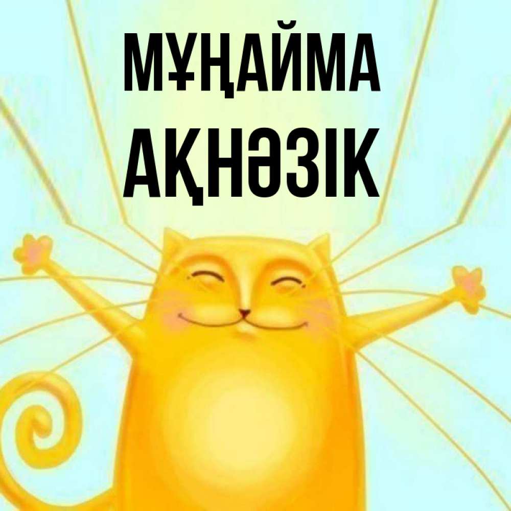 Күн сайын ашық хат с именем, АҚНӘЗІК Мұңайма обнимашки усатые Онлайн тегін жүктеп алу тілектері бар керемет карта 
