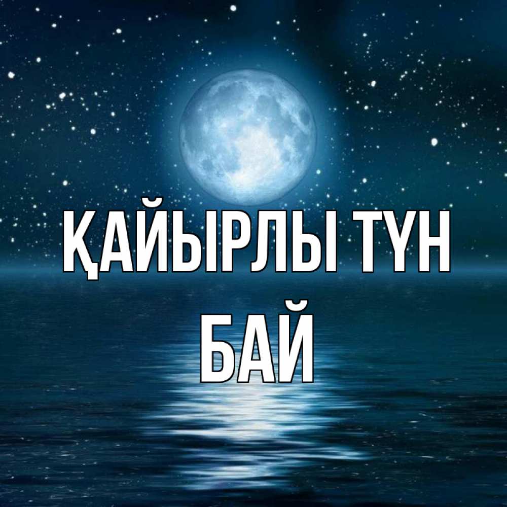 Күн сайын ашық хат с именем, Бай Қайырлы түн звезды Онлайн тегін жүктеп алу тілектері бар керемет карта 