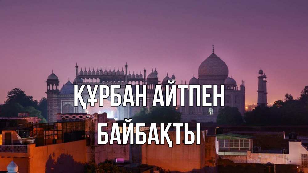 Күн сайын ашық хат с именем, Байбақты Құрбан айтпен мечеть Онлайн тегін жүктеп алу тілектері бар керемет карта 