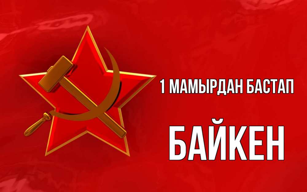 Күн сайын ашық хат с именем, Байкен 1 мамырдан бастап С 1 мая Онлайн тегін жүктеп алу тілектері бар керемет карта 