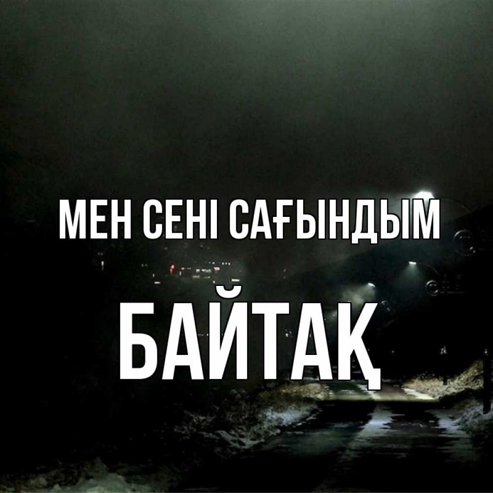 Күн сайын ашық хат с именем, Байтақ Мен сені сағындым окраина города Онлайн тегін жүктеп алу тілектері бар керемет карта 