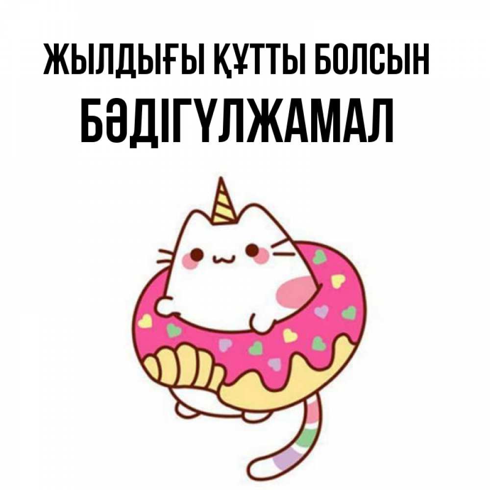 Күн сайын ашық хат с именем, БӘДІГҮЛЖАМАЛ Жылдығы құтты болсын меньше надо жрать Онлайн тегін жүктеп алу тілектері бар керемет карта 