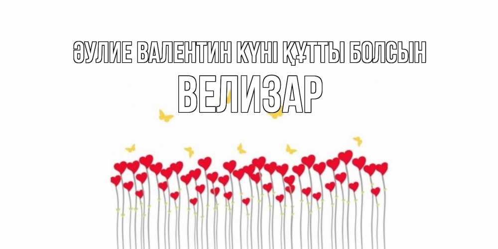 Күн сайын ашық хат с именем, Велизар Әулие Валентин күні құтты болсын шары много на палочках Онлайн тегін жүктеп алу тілектері бар керемет карта 