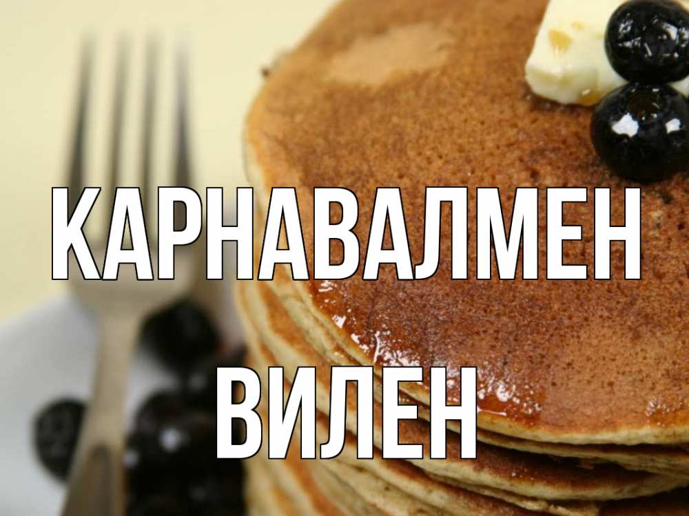 Күн сайын ашық хат с именем, Вилен Карнавалмен блины Онлайн тегін жүктеп алу тілектері бар керемет карта 