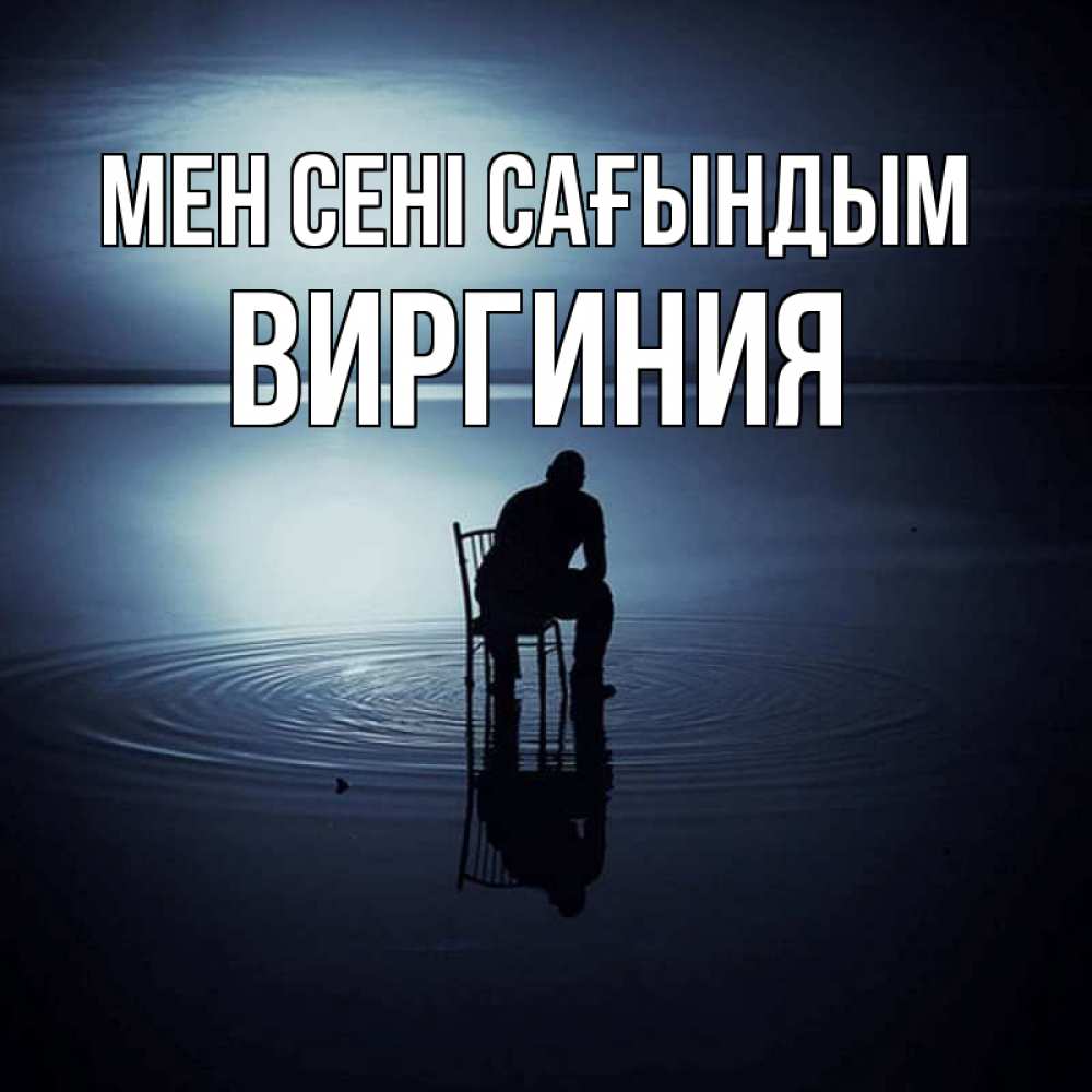 Күн сайын ашық хат с именем, Виргиния Мен сені сағындым грусть Онлайн тегін жүктеп алу тілектері бар керемет карта 