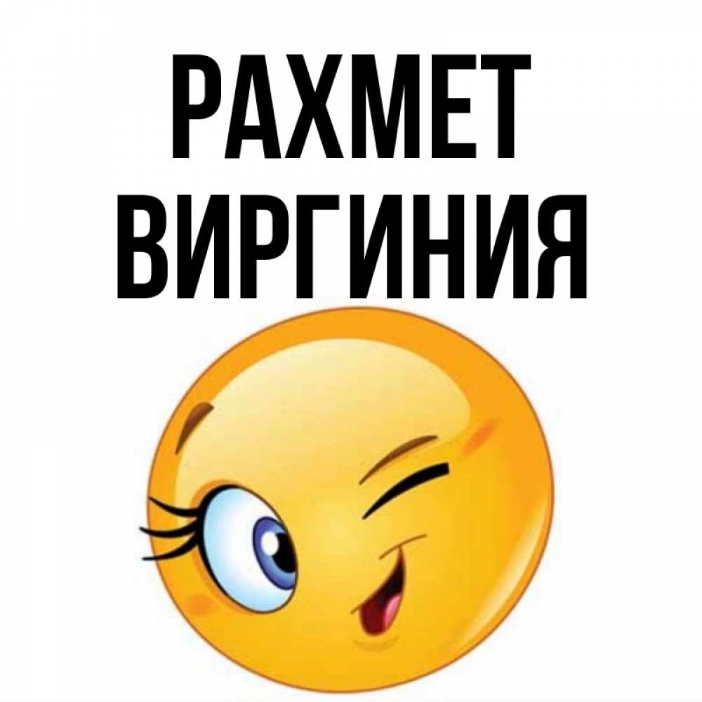 Күн сайын ашық хат с именем, Виргиния рахмет открытка с подмигивающим смайлом Онлайн тегін жүктеп алу тілектері бар керемет карта 