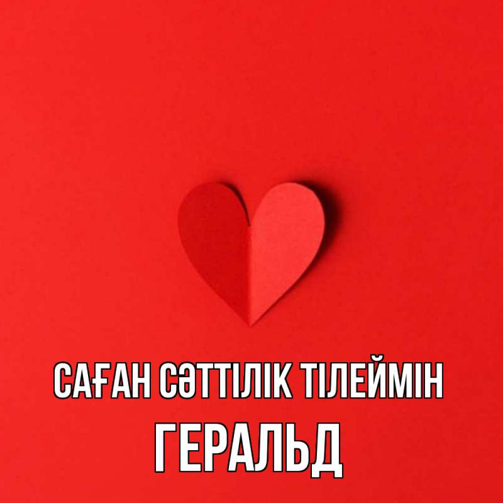 Күн сайын ашық хат с именем, Геральд Саған сәттілік тілеймін пусть повезет для любимых 1 Онлайн тегін жүктеп алу тілектері бар керемет карта 