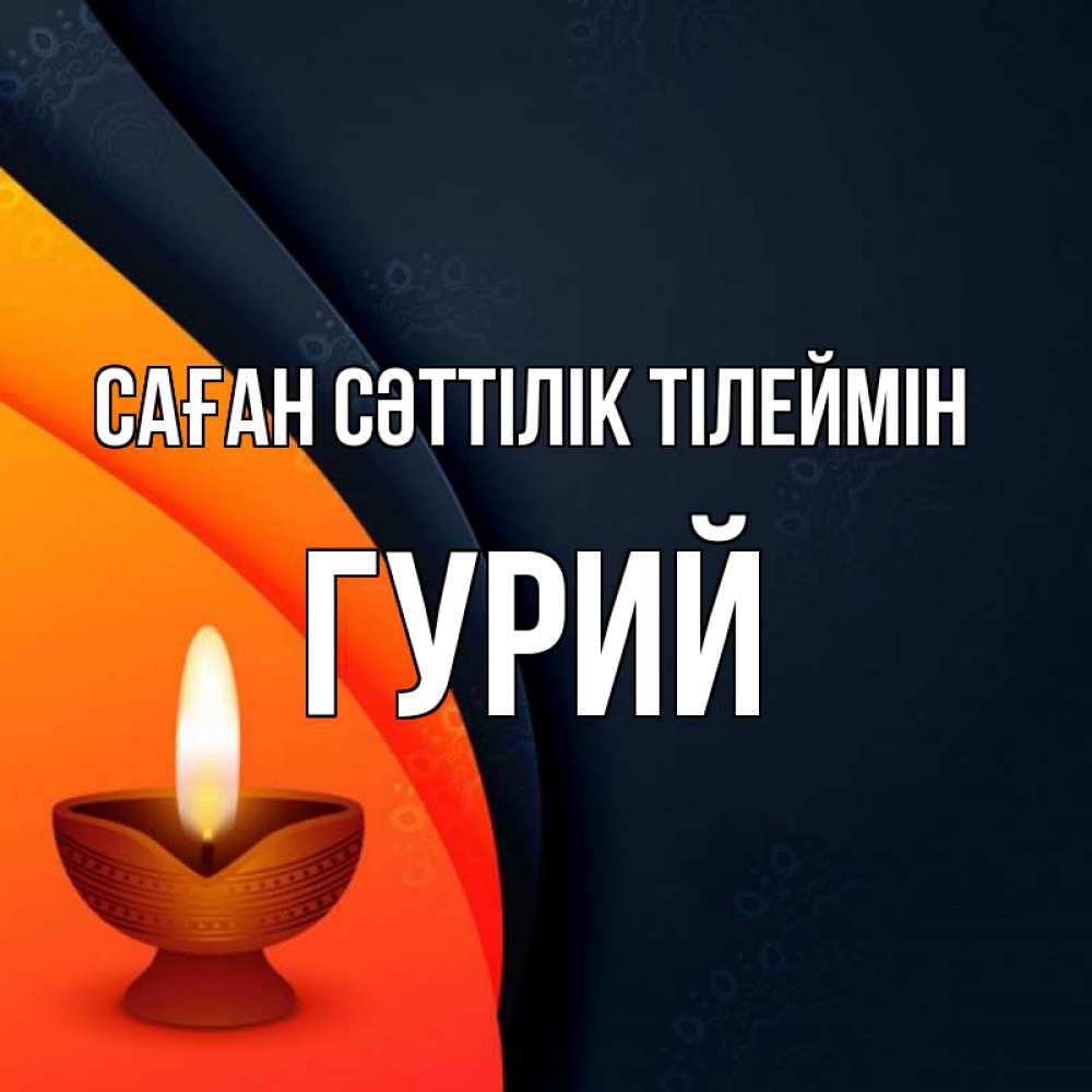 Күн сайын ашық хат с именем, Гурий Саған сәттілік тілеймін абстрактный фон Онлайн тегін жүктеп алу тілектері бар керемет карта 