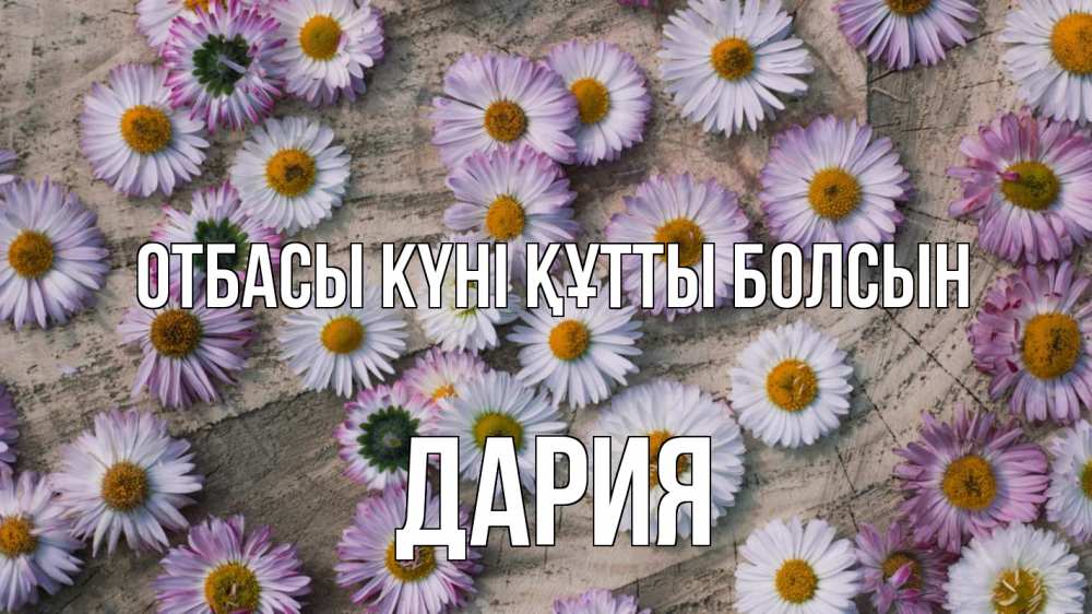 Күн сайын ашық хат с именем, ДАРИЯ отбасы күні құтты болсын с днем семьи Онлайн тегін жүктеп алу тілектері бар керемет карта 