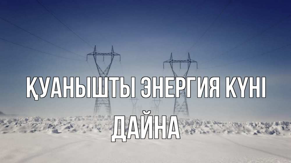 Күн сайын ашық хат с именем, Дайна Қуанышты энергия күні снег зима Онлайн тегін жүктеп алу тілектері бар керемет карта 