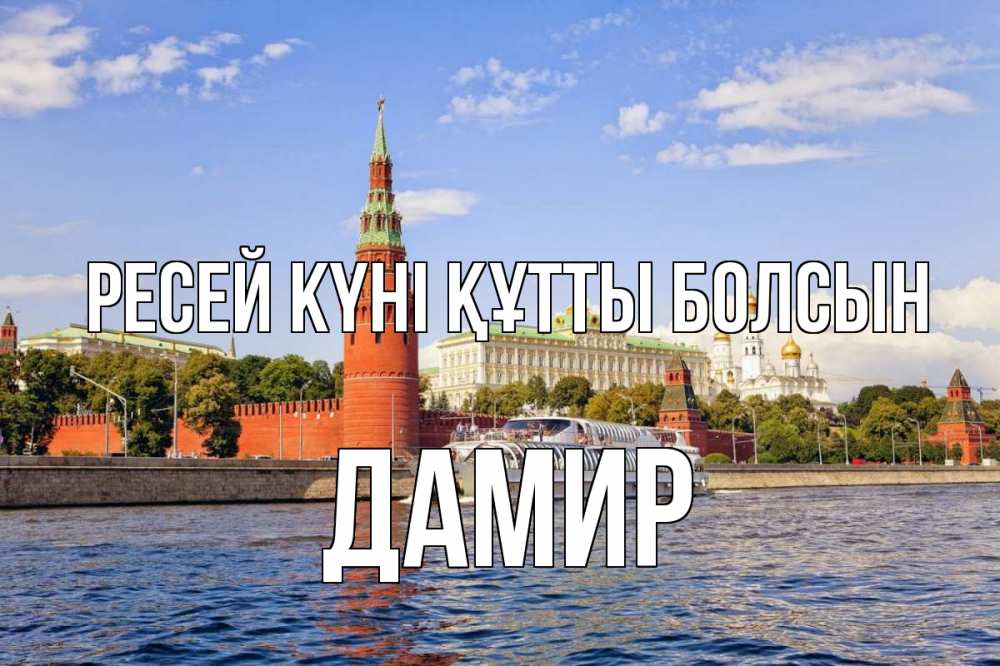 Күн сайын ашық хат с именем, Дамир Ресей күні құтты болсын С днем России Онлайн тегін жүктеп алу тілектері бар керемет карта 