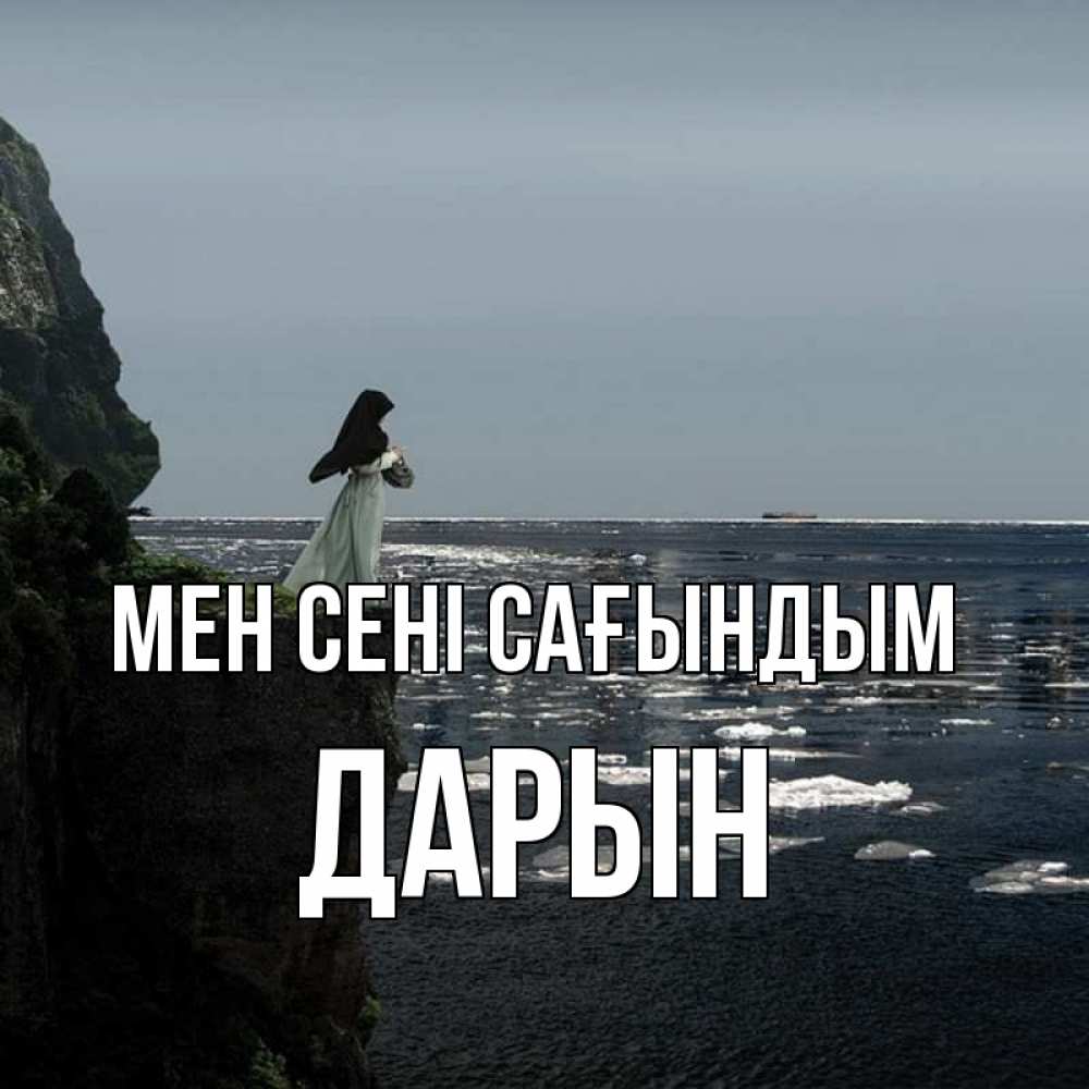 Күн сайын ашық хат с именем, Дарын Мен сені сағындым жду тебя или в монастырь Онлайн тегін жүктеп алу тілектері бар керемет карта 
