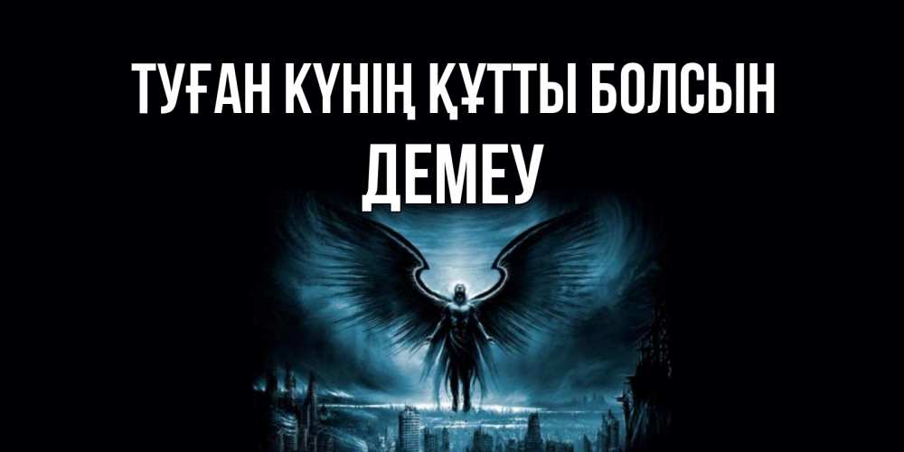 Күн сайын ашық хат с именем, Демеу Туған күнің құтты болсын ангел, день ангела Онлайн тегін жүктеп алу тілектері бар керемет карта 