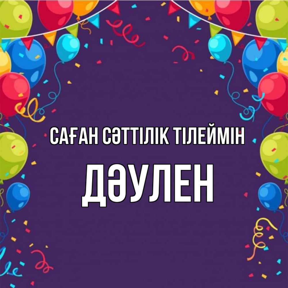 Күн сайын ашық хат с именем, Дәулен Саған сәттілік тілеймін шары Онлайн тегін жүктеп алу тілектері бар керемет карта 