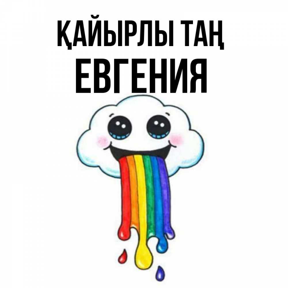 Күн сайын ашық хат с именем, Евгения Қайырлы таң утречко Онлайн тегін жүктеп алу тілектері бар керемет карта 
