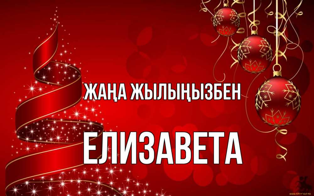 Күн сайын ашық хат с именем, Елизавета Жаңа жылыңызбен новый год Онлайн тегін жүктеп алу тілектері бар керемет карта 