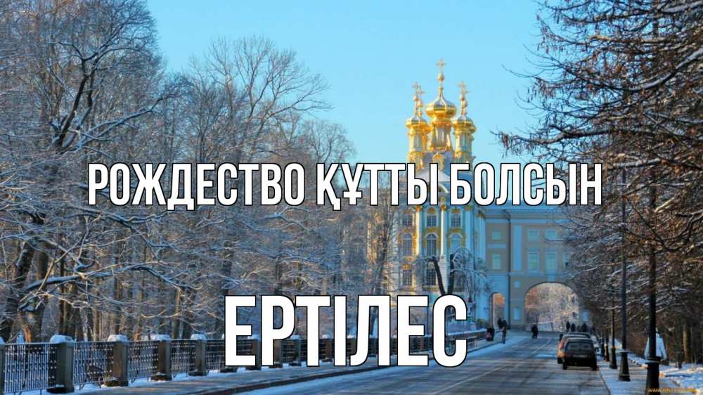 Күн сайын ашық хат с именем, Ертілес Рождество құтты болсын храм Онлайн тегін жүктеп алу тілектері бар керемет карта 