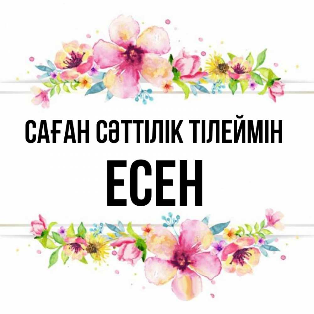 Күн сайын ашық хат с именем, Есен Саған сәттілік тілеймін пусть повезет 1 Онлайн тегін жүктеп алу тілектері бар керемет карта 