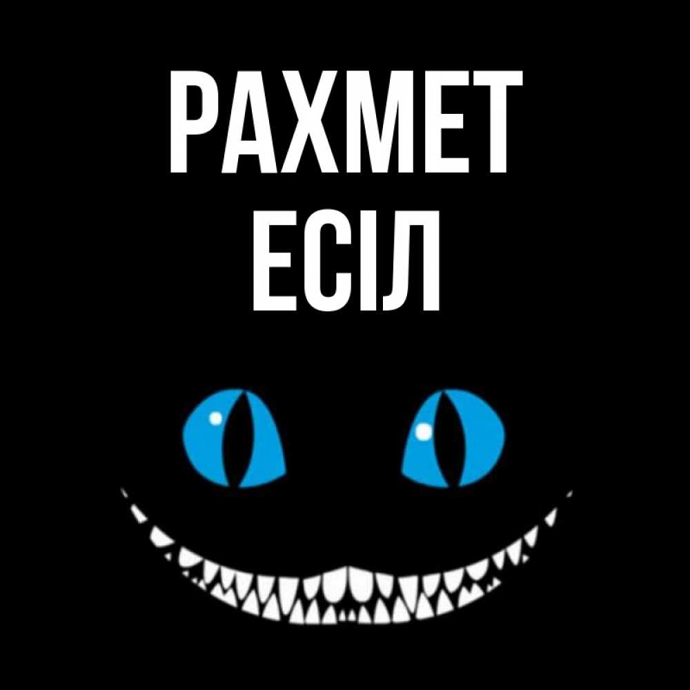 Күн сайын ашық хат с именем, Есіл рахмет благодарю от чеширика Онлайн тегін жүктеп алу тілектері бар керемет карта 