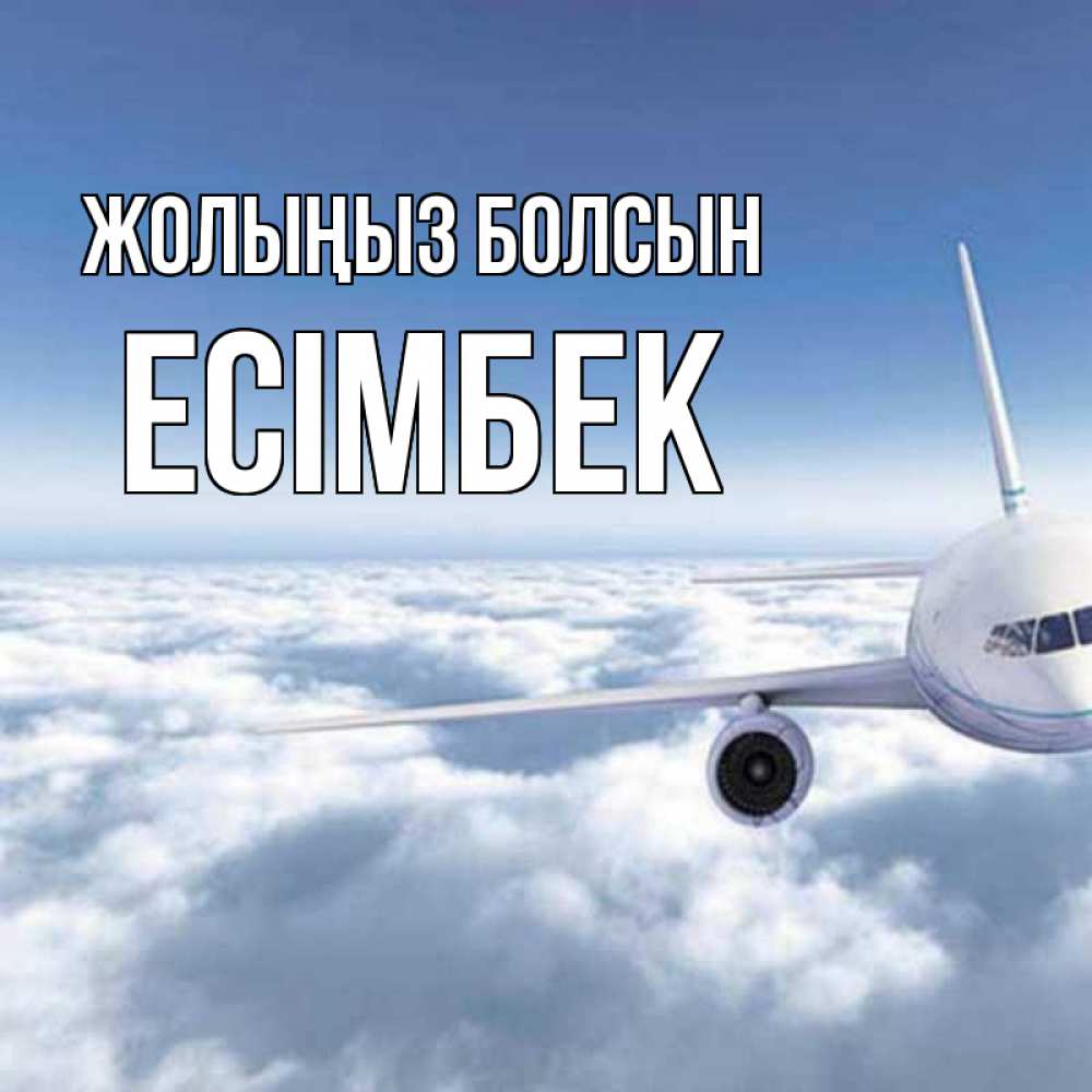 Күн сайын ашық хат с именем, Есімбек Жолыңыз болсын белые облака и половина самолета Онлайн тегін жүктеп алу тілектері бар керемет карта 