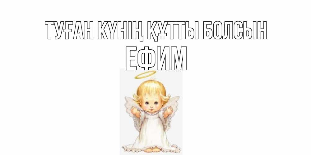 Күн сайын ашық хат с именем, Ефим Туған күнің құтты болсын ангелочек, нимб Онлайн тегін жүктеп алу тілектері бар керемет карта 