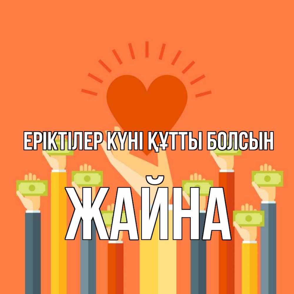 Күн сайын ашық хат с именем, ЖАЙНА Еріктілер күні құтты болсын С днем волонтера Онлайн тегін жүктеп алу тілектері бар керемет карта 