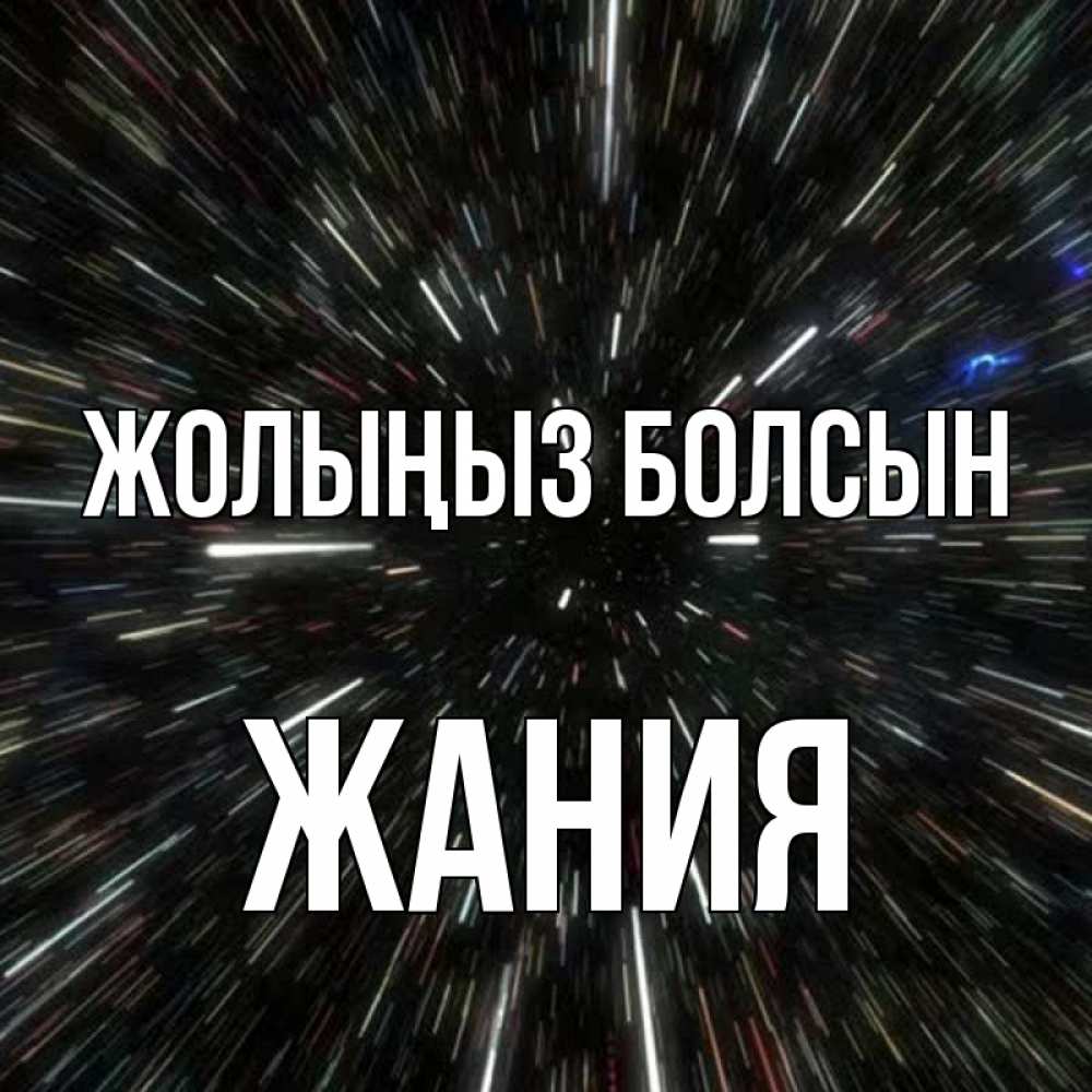 Күн сайын ашық хат с именем, ЖАНИЯ Жолыңыз болсын туннель Онлайн тегін жүктеп алу тілектері бар керемет карта 