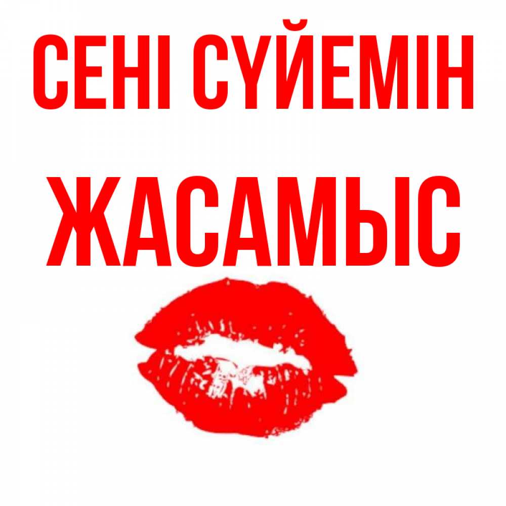 Күн сайын ашық хат с именем, Жасамыс Сені сүйемін помада и губы Онлайн тегін жүктеп алу тілектері бар керемет карта 