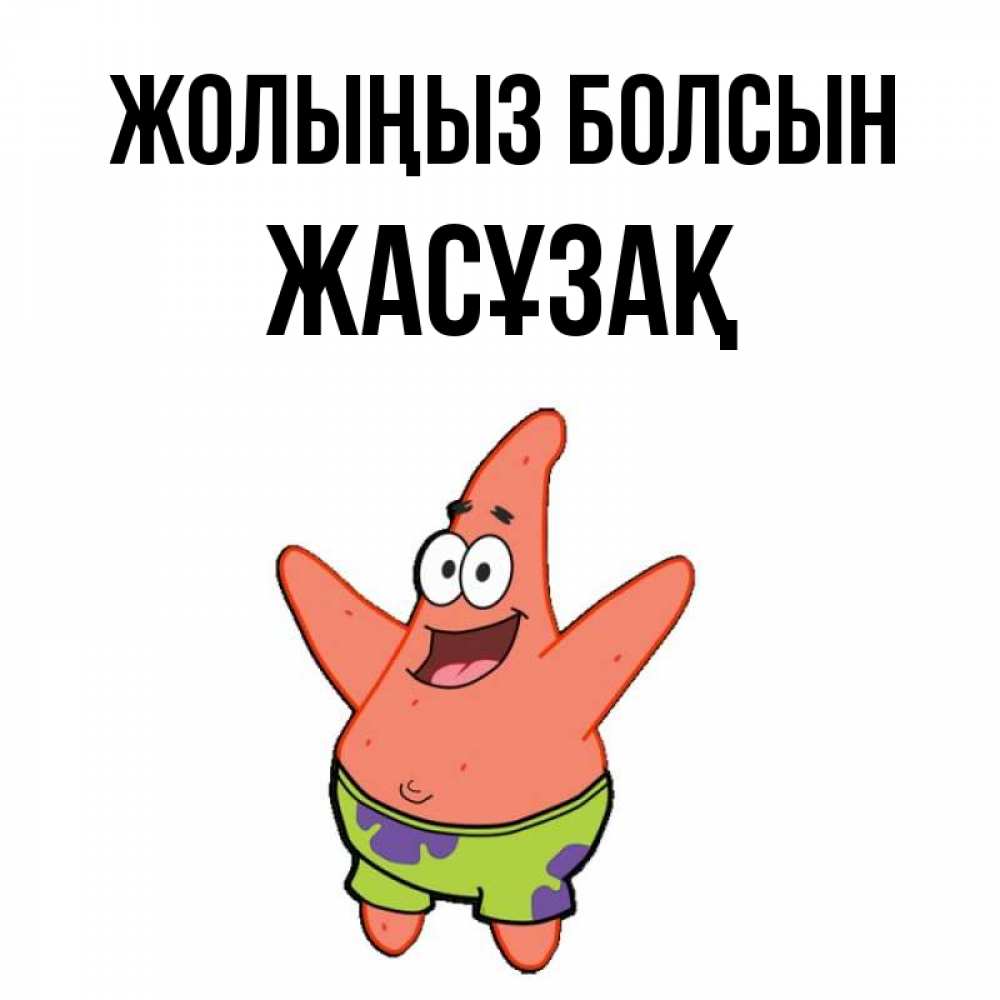 Күн сайын ашық хат с именем, Жасұзақ Жолыңыз болсын желает тебе хорошей дороги Онлайн тегін жүктеп алу тілектері бар керемет карта 